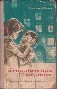 Приключения во дворе - Рысс Евгений Самойлович (книги онлайн без регистрации .TXT) 📗