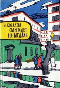 Сын идет на медаль - Ковалева Лия Евсеевна (книги онлайн полностью бесплатно .TXT) 📗