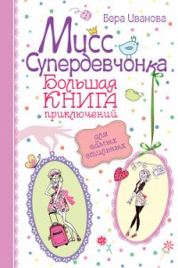 Мисс Супердевчонка. Большая книга приключений для самых стильных (сборник) - Иванова Вера (книги бесплатно без регистрации .TXT) 📗