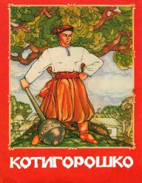 Котигорошко - Автор неизвестен (книги бесплатно без регистрации .TXT) 📗