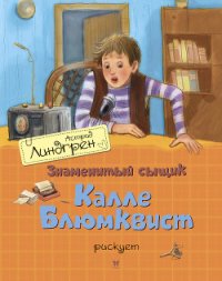 Знаменитый сыщик Калле Блюмквист рискует - Линдгрен Астрид (читать книги онлайн без сокращений .txt) 📗