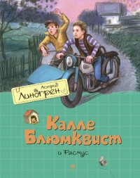 Калле Блюмквист и Расмус (др. перевод) - Линдгрен Астрид (лучшие книги txt) 📗