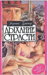 Дыхание страсти - Битнер Розанна (серии книг читать бесплатно TXT) 📗