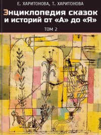 Энциклопедия сказок и историй от А до Я. Том 1 - Харитонова Елена Павловна (читать книги онлайн регистрации txt) 📗