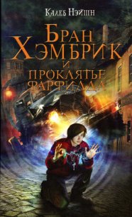 Бран Хэмбрик и проклятье Фарфилда - Нэйшн Калеб (бесплатные версии книг TXT) 📗