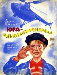 Юра — адъютант генерала - Жариков Андрей Дмитриевич (читать книги онлайн бесплатно без сокращение бесплатно txt) 📗