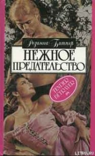 Нежное предательство - Битнер Розанна (книги без сокращений txt) 📗