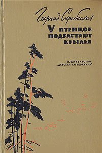 У птенцов подрастают крылья - Скребицкий Георгий Алексеевич (читать хорошую книгу полностью .TXT) 📗