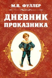 Дневник проказника - Фуллер Метта Виктория (читать книги онлайн полностью .txt) 📗