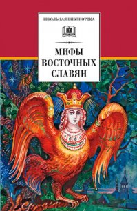 Мифы и легенды восточных славян - Левкиевская Елена Евгеньевна (книги бесплатно без онлайн .txt) 📗