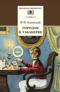 Городок в табакерке (сборник) - Одоевский Владимир Федорович (книги онлайн TXT) 📗