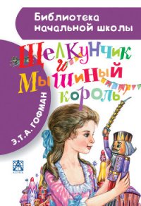 Щелкунчик и Мышиный Король (сборник) - Гофман Эрнст Теодор Амадей (книги онлайн полные версии бесплатно TXT) 📗