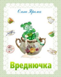 Вреднючка - Яралёк Ольга (читать бесплатно полные книги TXT) 📗