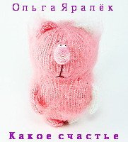 Какое счастье - Яралёк Ольга (чтение книг txt) 📗