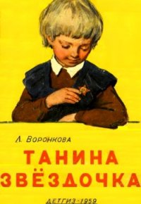 Танина звёздочка - Воронкова Любовь Федоровна (серия книг TXT) 📗