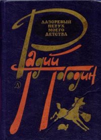 Лазоревый петух моего детства (сборник) - Погодин Радий Петрович (книги онлайн полные TXT) 📗