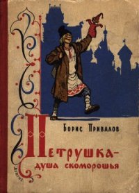 Петрушка — душа скоморошья - Привалов Борис Авксентьевич (читаем книги онлайн бесплатно без регистрации .TXT) 📗