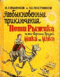 Необыкновенные приключения Пети Рыжика и его верных друзей Мика и Мука (рассказ 6) - Семенов Иван