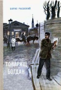 Товарищ Богдан (сборник) - Раевский Борис Маркович (книги бесплатно .TXT) 📗