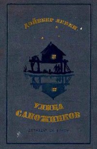 Улица Сапожников - Левин Дойвбер (читать книги онлайн полностью без регистрации txt) 📗