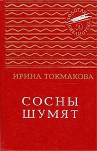 Сосны шумят (сборник) - Токмакова Ирина Петровна (бесплатные книги онлайн без регистрации .TXT) 📗