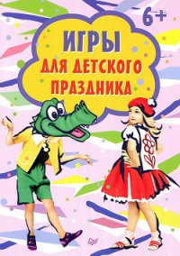 Игры для детского праздника - Сборник "Викиликс" (читать книги онлайн бесплатно полностью txt) 📗