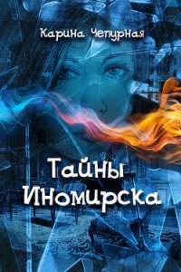 Тайны Иномирска - Чепурная Карина (книги без регистрации полные версии .TXT) 📗