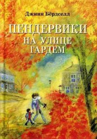 Пендервики на улице Гардем - Бёрдселл Джинн (читать книгу онлайн бесплатно без TXT) 📗