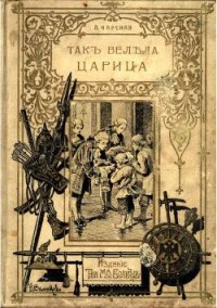 Так велела царица - Чарская Лидия Алексеевна (читать книги полные .txt) 📗