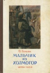 Мальчик из Холмогор (1953) - Гурьян Ольга Марковна (книги серии онлайн TXT) 📗