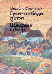 Гуси-лебеді летять - Стельмах Михайло Афанасьевич (библиотека книг бесплатно без регистрации txt) 📗