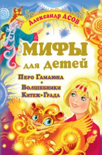 Перо Гамаюна. Волшебники Китеж-града - Асов Александр Игоревич (книги онлайн полные txt) 📗