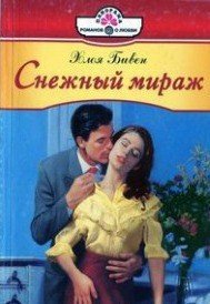 Снежный мираж - Бивен Хлоя (читать хорошую книгу полностью txt) 📗