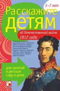 Расскажите детям об Отечественной войне 1812 года - Емельянова Э. Л. (книги серии онлайн TXT) 📗