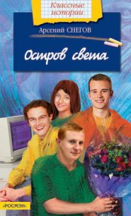 Остров света - Снегов Арсений (читать книги онлайн бесплатно полностью без сокращений .txt) 📗