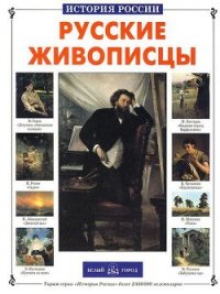 Русские живописцы - Сергеев Анатолий Николаевич (книги онлайн полностью бесплатно txt) 📗