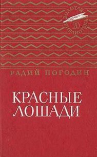 Красные лошади (сборник) - Погодин Радий Петрович (полная версия книги txt) 📗