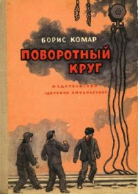 Поворотный круг - Комар Борис Афанасьевич (книги онлайн полностью txt) 📗