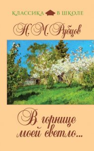 В горнице моей светло... (сборник) - Рубцов Николай Михайлович (читать хорошую книгу полностью txt) 📗