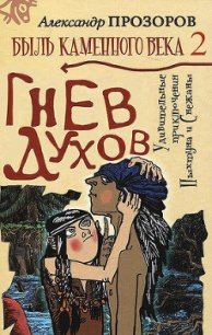 Гнев духов - Прозоров Александр Дмитриевич (читать онлайн полную книгу .TXT) 📗