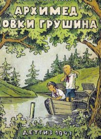 Архимед Вовки Грушина - Сотник Юрий Вячеславович (лучшие книги онлайн .TXT) 📗