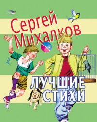 Лучшие стихи - Михалков Сергей Владимирович (онлайн книги бесплатно полные txt) 📗