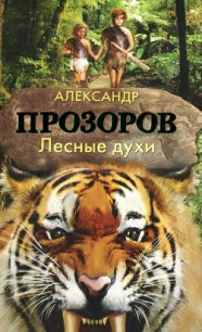 Лесные духи - Прозоров Александр Дмитриевич (бесплатная библиотека электронных книг .TXT) 📗