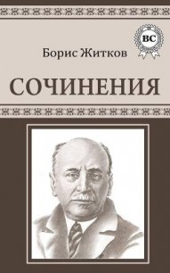 Сочинения - Житков Борис Степанович (книги txt) 📗