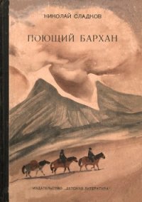 Поющий бархан - Сладков Николай Иванович (читать книгу онлайн бесплатно полностью без регистрации .TXT) 📗
