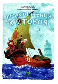 Приключения Котобоя - Усачев Андрей Алексеевич (бесплатные онлайн книги читаем полные .TXT) 📗
