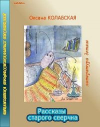 Рассказы старого сверчка о литературе - Колабская Оксана (читать книги бесплатно полностью без регистрации сокращений .TXT) 📗