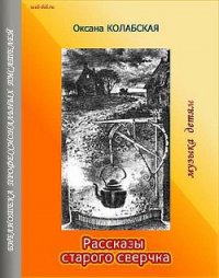 Рассказы старого сверчка. Музыка детям - Колабская Оксана (электронную книгу бесплатно без регистрации TXT) 📗