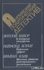 В интересах государства - Бивор Энтони (читать книги полностью TXT) 📗