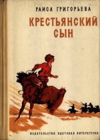 Крестьянский сын - Григорьева Раиса Григорьевна (читать книгу онлайн бесплатно без txt) 📗